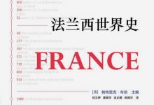 法兰西世界史-epub