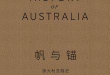 帆与锚：澳大利亚简史-epub