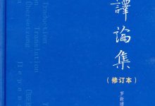 翻译论集-epub