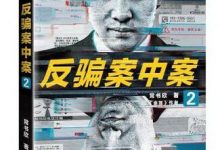 反骗案中案 2-epub