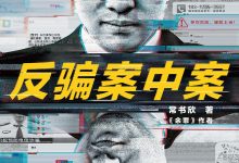 反骗案中案-epub