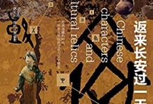 汉字与文物的故事-返来长安过一天.epub-epub