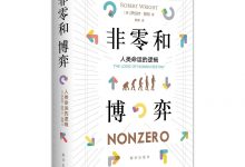 非零和博弈——人类命运的逻辑-epub