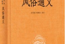 风俗通义-epub