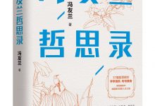 冯友兰哲思录-epub