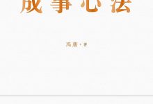 冯唐成事心法-epub