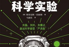 疯狂的科学实验-epub
