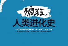 疯狂人类进化史-epub