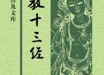 佛教十三经 （套装共12册）.epub-epub