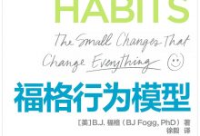 福格行为模型-epub