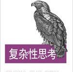 复杂性思考-epub