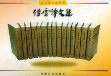 傅雷经典译文全集(共45册).epub-epub