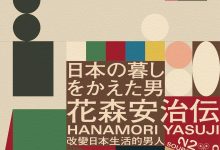 改變日本生活的男人：花森安治傳-epub