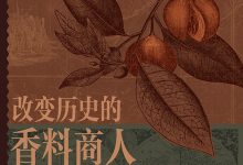 改变历史的香料商人-epub