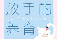 敢于放手的养育-epub