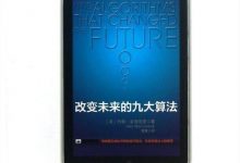 改变未来的九大算法-epub