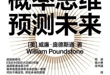 概率思维预测未来-epub