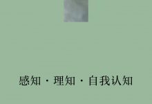感知·理知·自我认知-epub