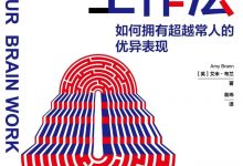 高效大脑工作法-epub