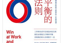 高效能人生:平衡的法则-epub