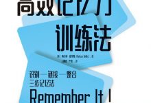高效记忆力训练法-epub