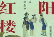 高阳说红楼-epub