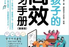 《给孩子的高效学习手册(漫画版)》-epub