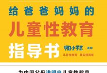 给爸爸妈妈的儿童性教育指导书-epub