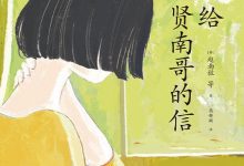 给贤南哥的信-epub