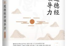 跟道德经学领导力-epub