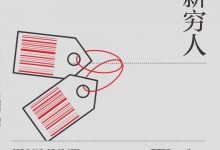 工作、消费主义和新穷人-epub