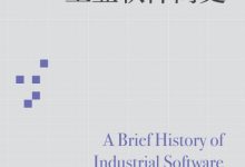 工业软件简史-epub