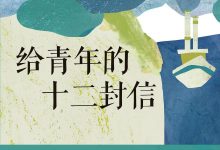 给青年的十二封信-epub