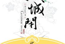 孤城闭-epub
