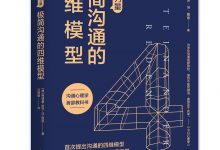 沟通的力量:极简沟通的四维模型-epub