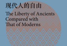 古代人的自由与现代人的自由-epub