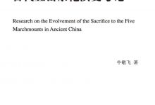 古代五岳祭祀演变考论-epub