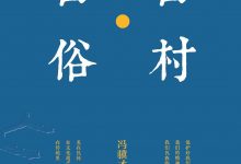 古村·古俗-epub