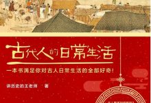 古代人的日常生活-epub
