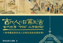 古代人的日常生活2-epub
