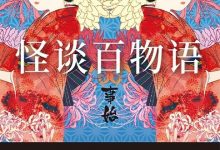 怪谈百物语：事始-epub