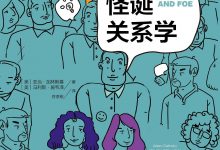 怪诞关系学-epub