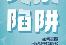 关系陷阱-epub