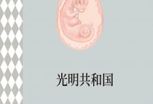 光明共和国-epub