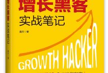 硅谷增长黑客实战笔记-epub