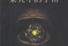果壳中的宇宙-epub