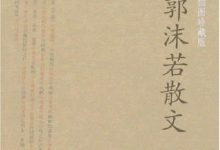 郭沫若散文-epub