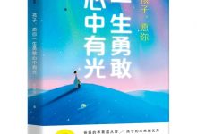孩子,愿你一生勇敢心中有光-epub