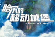 哈尔的移动城堡-epub