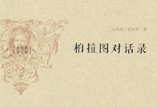 哈佛百年经典·柏拉图对话录（22卷）.epub-epub